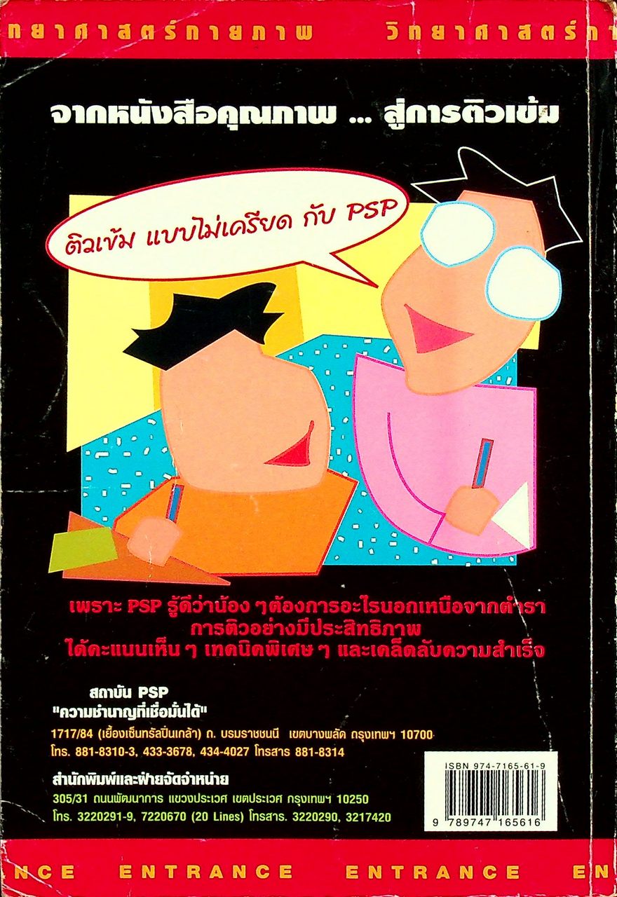 ENTRANCE แนวใหม่ วิทยาศาสตร์กายภาพชีวภาพ เล่ม 3