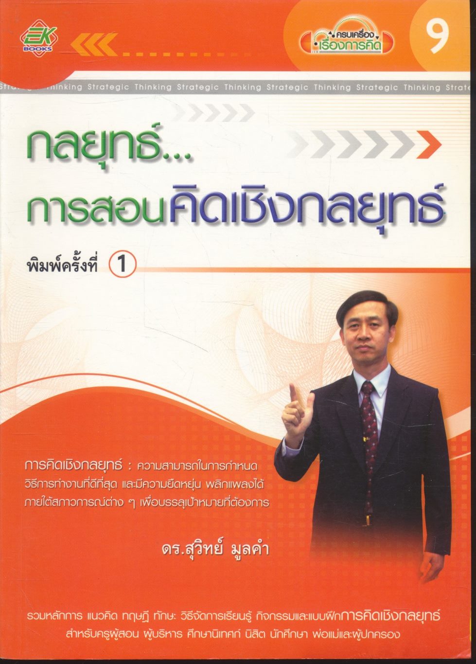 กลยุทธ์...การสอนคิดเชิงกลยุทธ์
