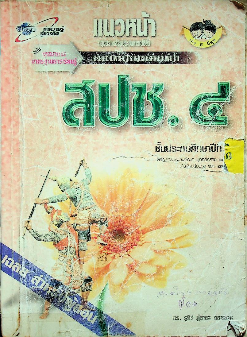 เฉลย สำหรับผู้สอน แนวหน้า กลุ่มสร้างเสริมประสบการณ์ชีวิต สปช.๔ ชั้นประถมศึกษาปีที่ ๔