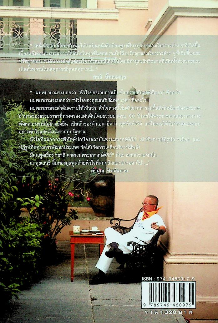 ปรากฏการณ์สนธิ จากเสื้อเหลืองถึงผ้าพันคอสีฟ้า