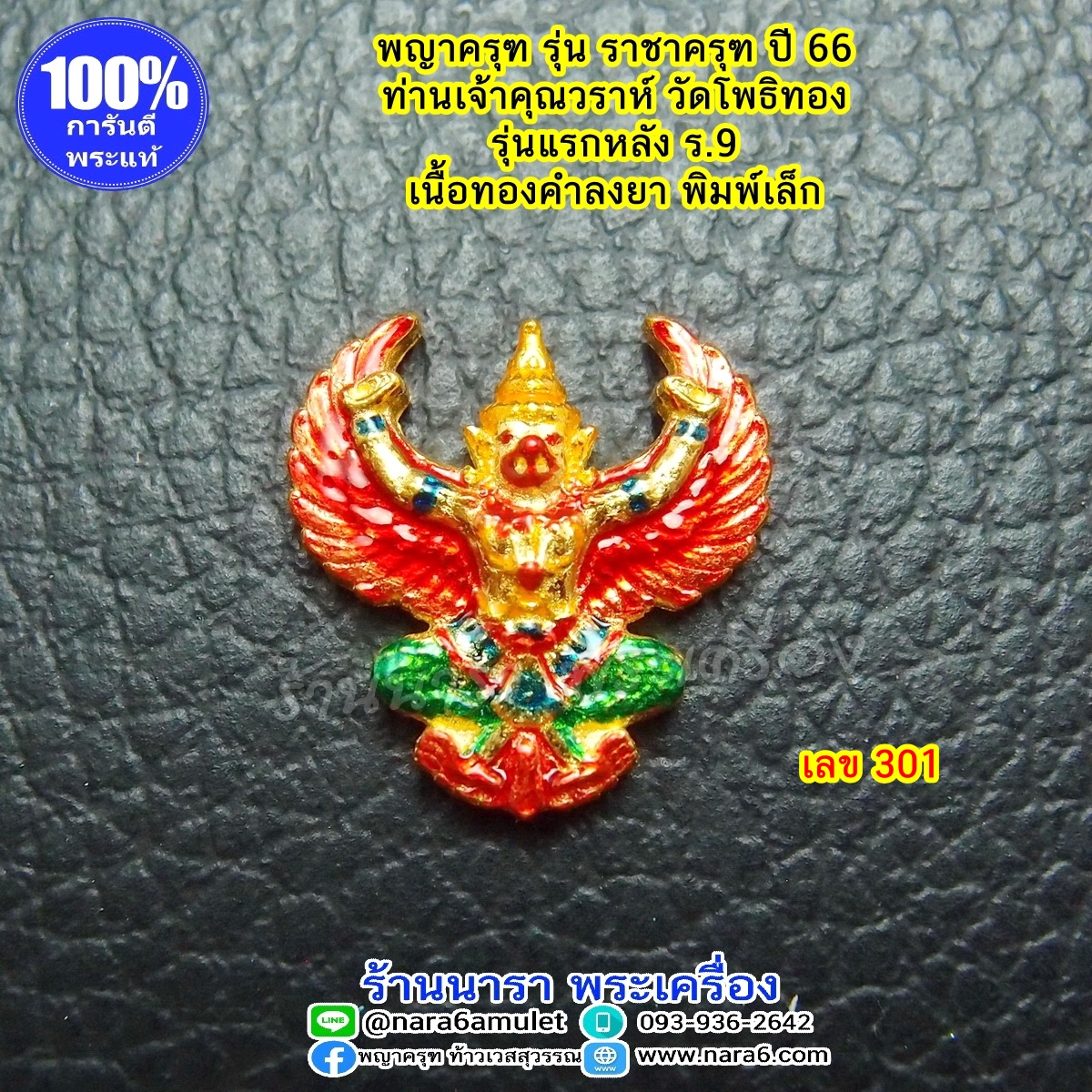 ราชาครุฑ ครุฑเนื้อทองคำ ลงยา พิมพ์เล็ก เลขโค้ด 301 ของหลวงพ่อวราห์ วัดโพธิทอง