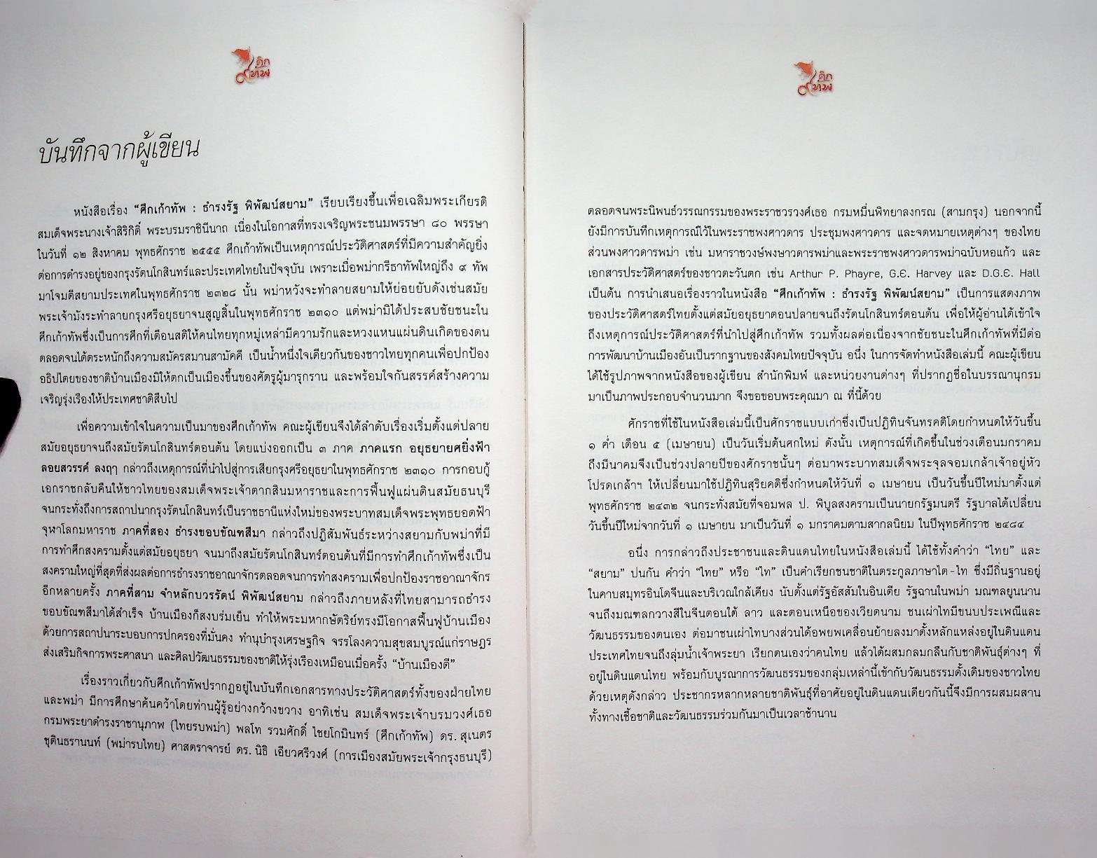 ศึก ๙ ทัพ : ธำรงรัฐ พิพัฒน์สยาม