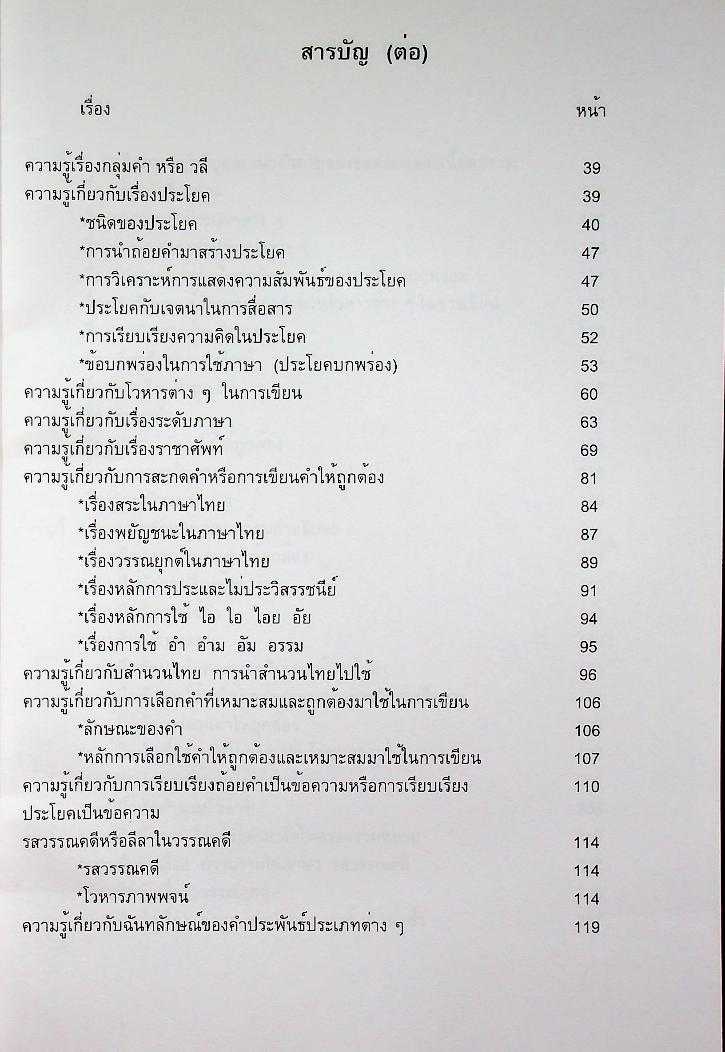 คู่มือเตรียมสอบ วิชาภาษาไทย สำหรับบุคคลทั่วไป และข้าราชการตำรวจทุกระดับ