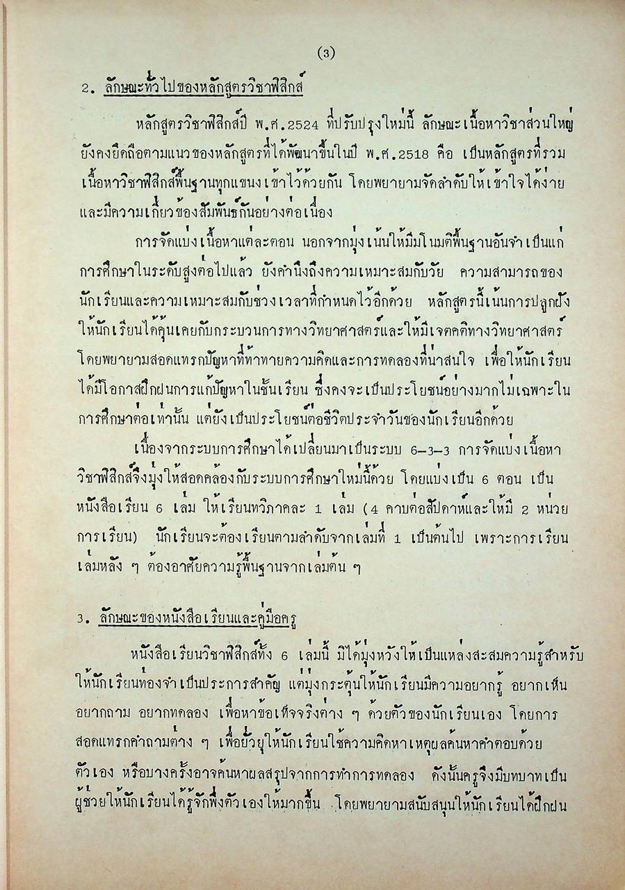 คู่มือครู วิชาฟิสิกส์ เล่ม ๔ ว ๐๒๔ ระดับมัธยมศึกษาตอนปลาย