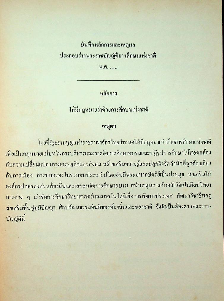 ร่างพระราชบัญญัติการศึกษาแห่งชาติ พ.ศ. ....