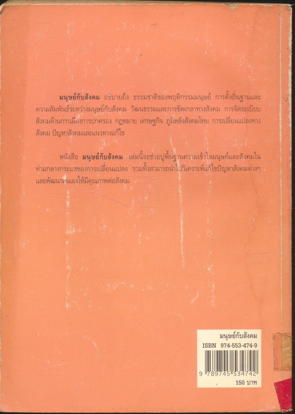 มนุษย์กับสังคม Man and Society