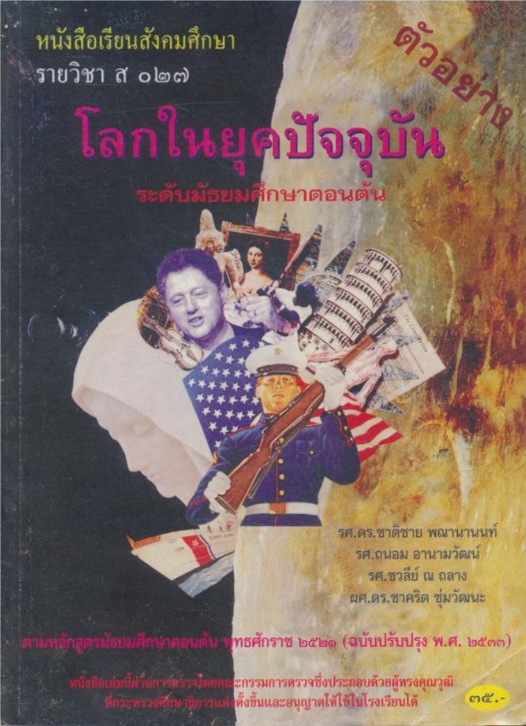 หนังสือเรียนสังคมศึกษารายวิชา ส.๐๒๗.โลกในยุคปัจจุบัน ระดับมัธยมศึกษาตอนต้น
