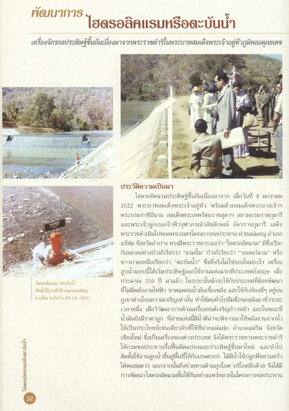 ประวัติความเป็นมาและพัฒนาการเครื่องจักรกล ที่พัฒนาขึ้นอันเนื่องมาจากพระราชดำริในพระบาทสมเด็จพระเจ้าอยู่หัว