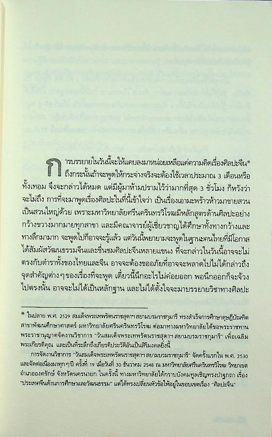 ศิลปะจีน ปาฐกถาพระราชนิพนธ์ในสมเด็จพระเทพรัตนราชสุดาฯ สยามบรมราชกุมารี