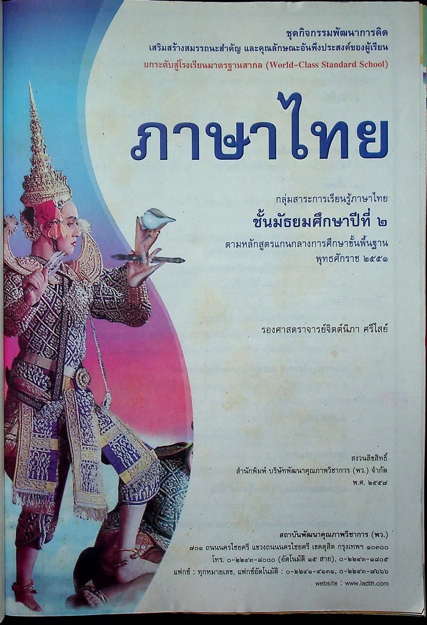 คู่มือครู ชุดกิจกรรมพัฒนาการคิด ภาษาไทย ชั้นมัธยมศึกษาปีที่ ๒