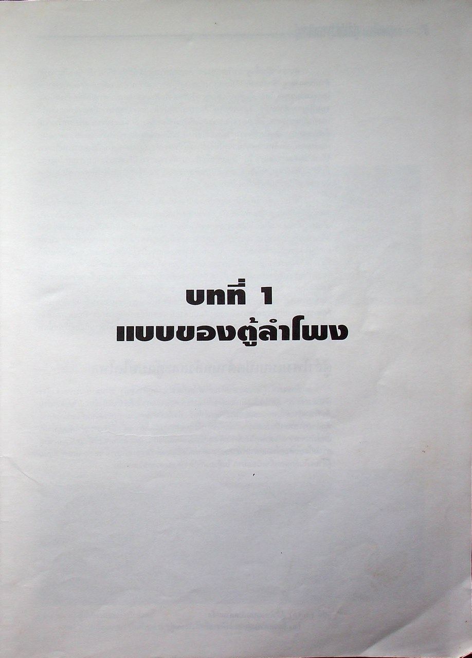 ออกแบบสร้าง ตู้ลำโพงขนาดใหญ่