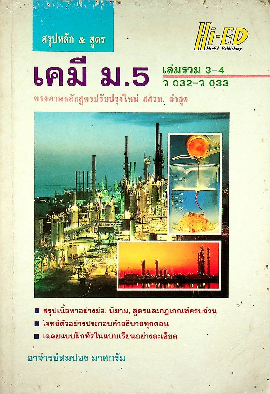 สรุปหลัก & สูตร เคมี ม.5 เล่มรวม 3-4 ว 032 - ว 033
