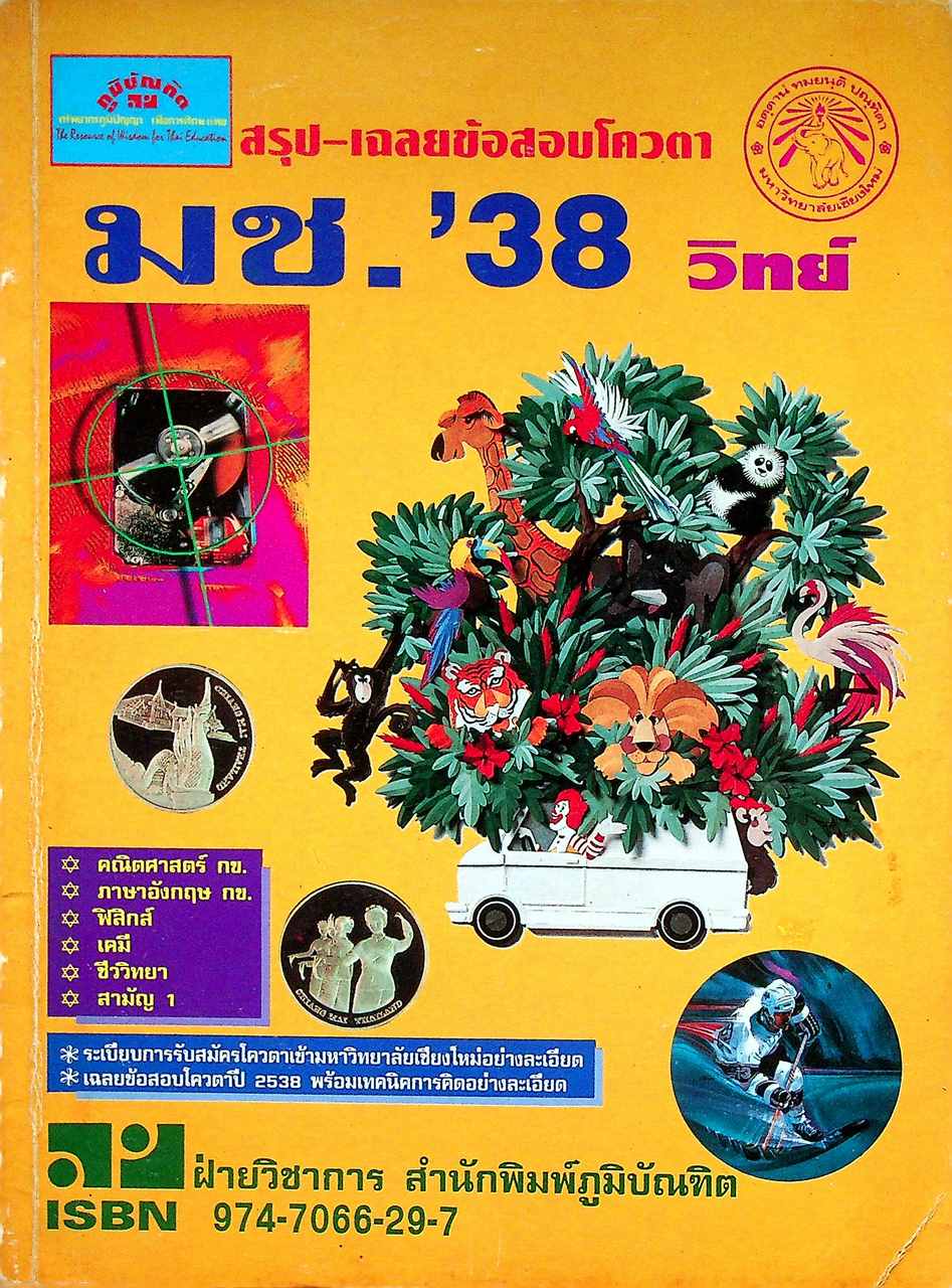 สรุป-เฉลยข้อสอบโควตา มช.'38 แผนกวิทย์