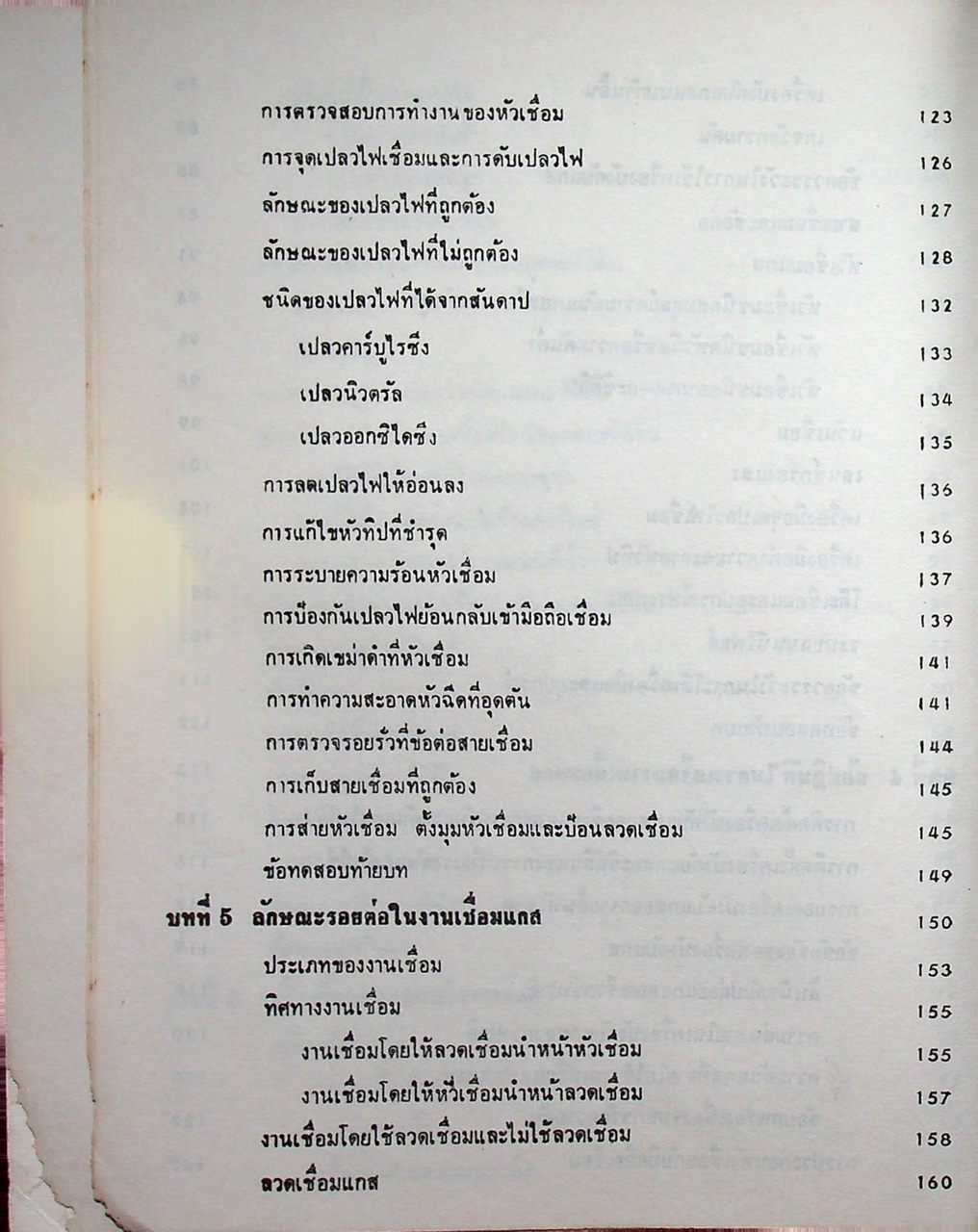 อนุกรมช่างอุตสาหกรรม 3 งานเชื่อมและตัดโลหะด้วยแกส ออกซิเจน-อะซิติลีน