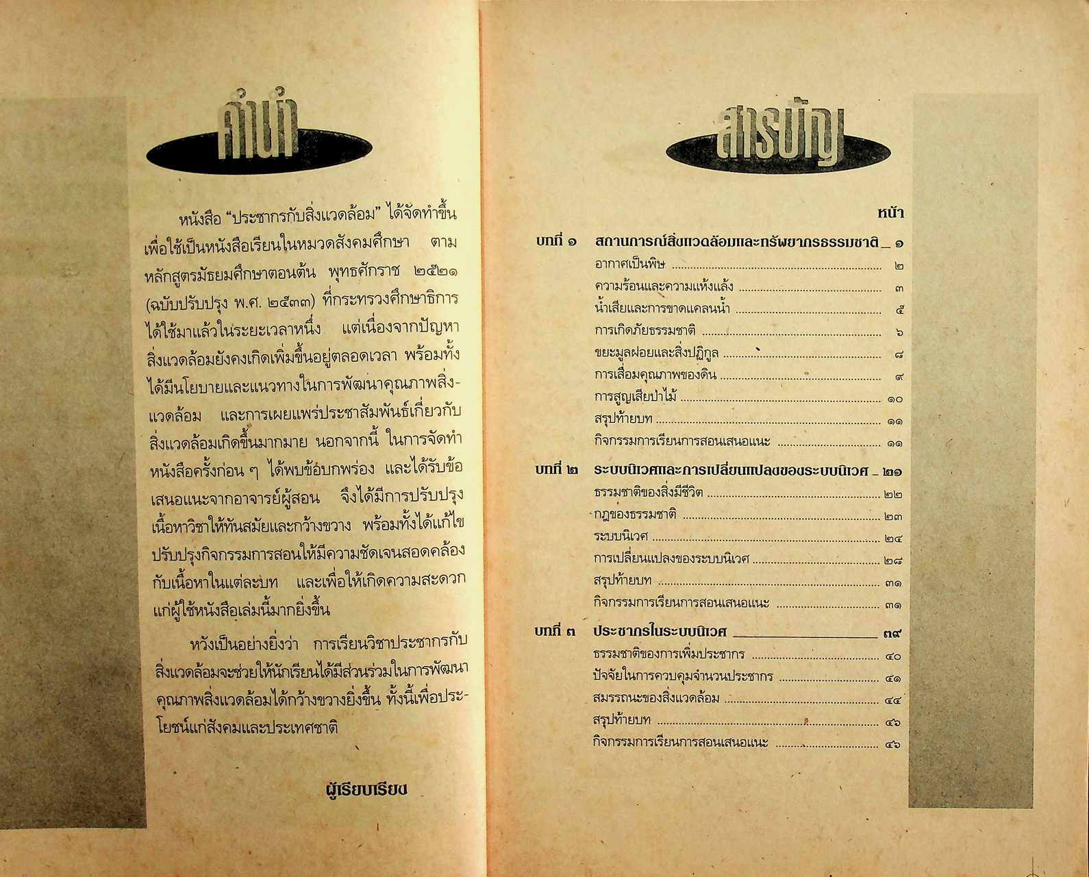 เฉลย หนังสือสังคมศึกษา รายวิชา ส ๐๕๓ ประชากรกับสิ่งแวดล้อม ระดับมัธยมศึกษาตอนต้น