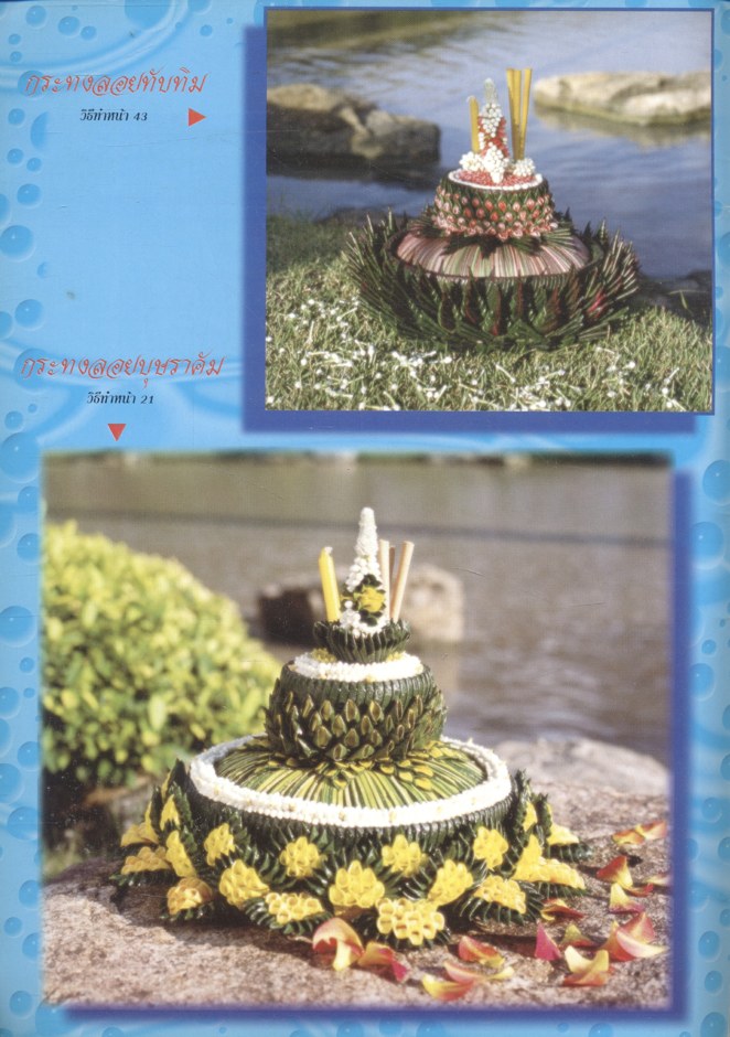 กระทงลอย...ลอยกระทง ประเพณีไทย มรดกไทย สืบสานไว้ ให้ลูกหลานไทย