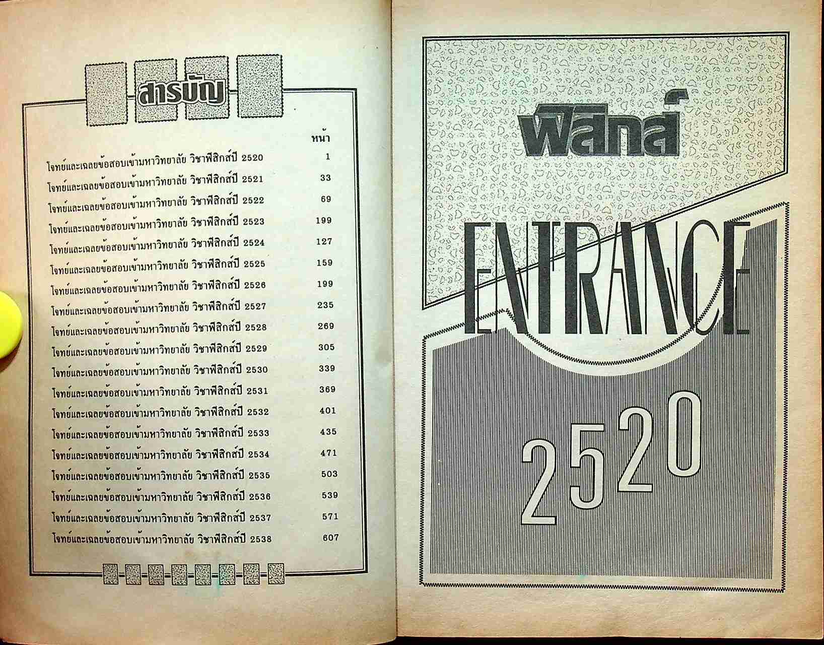 เฉลยข้อสอบ ENTRANCE ฟิสิกส์ (ฉบับปรับปรุงใหม่)