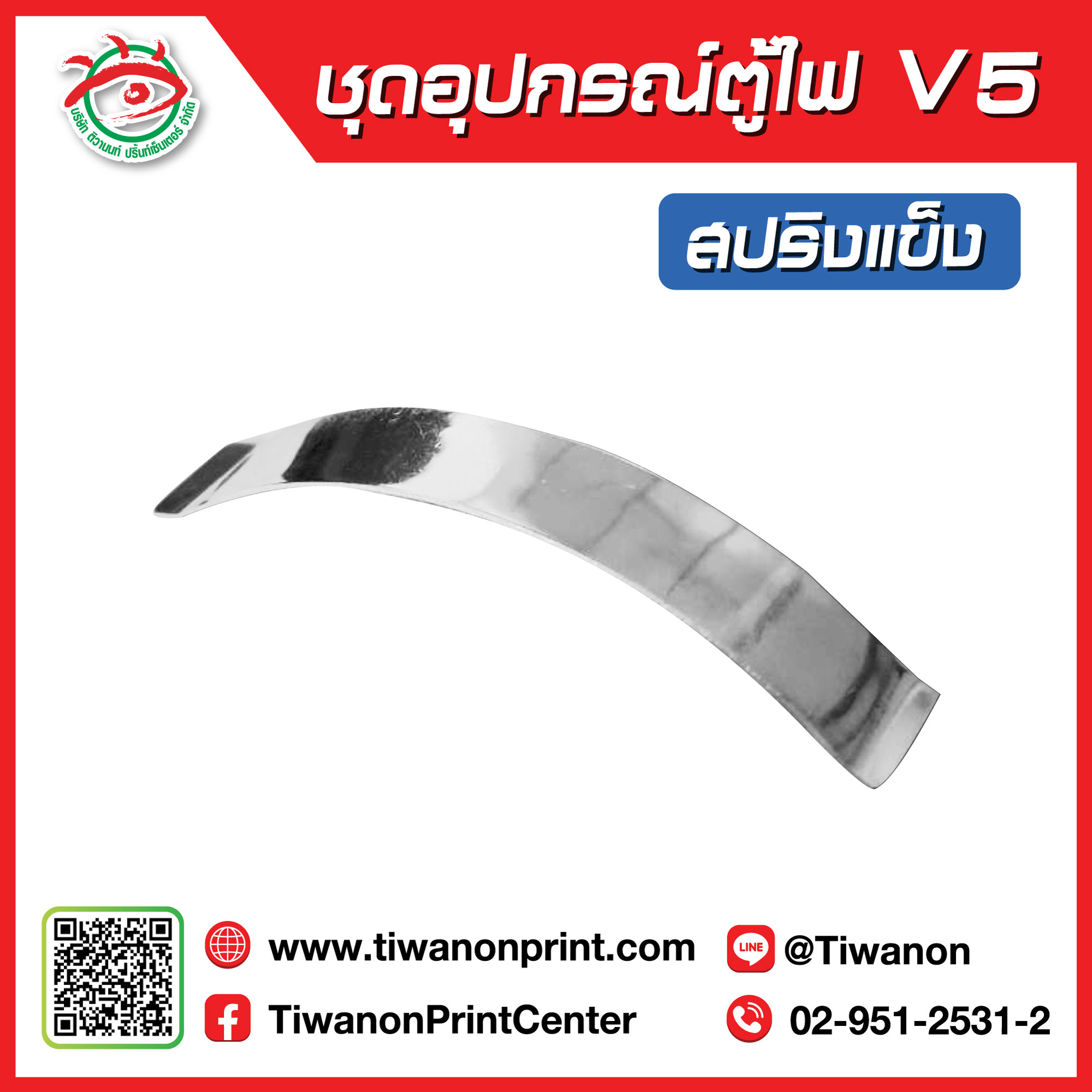 ชุดอุปกรณ์ตู้ไฟV5 สปริงแข็ง