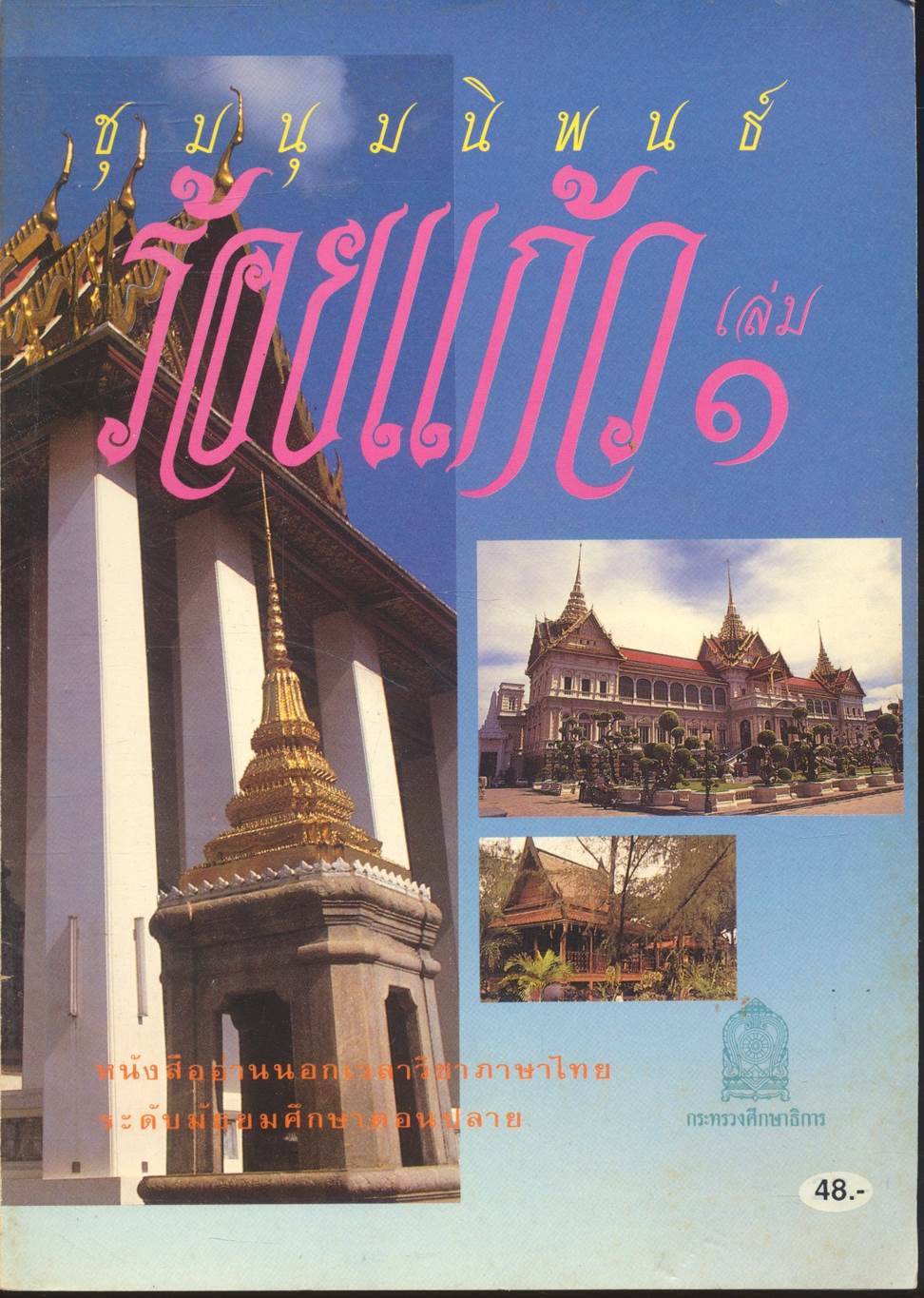 หนังสืออ่านนอกเวลาวิชาภาษาไทย ประเภทร้อยแก้ว เรื่อง ชุมนุมนิพนธ์ร้อยแก้ว เล่ม ๑ ระดับมัธยมศึกษาตอนปลาย