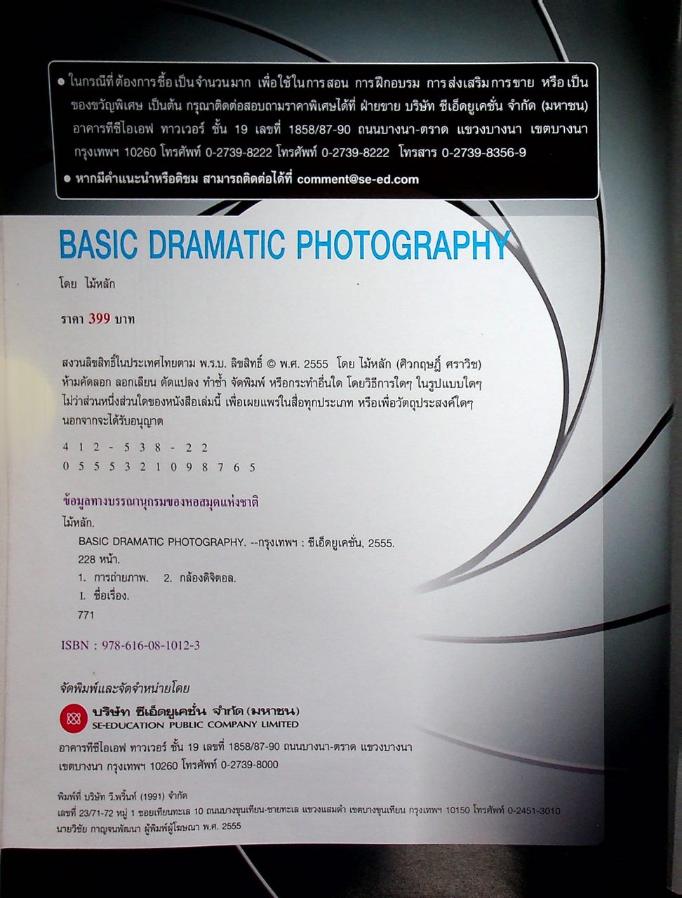 Basic DRAMATIC PHOTOGRAPHY พื้นฐานการถ่าย ภาพมีชีวิต เชิงศิลปะ