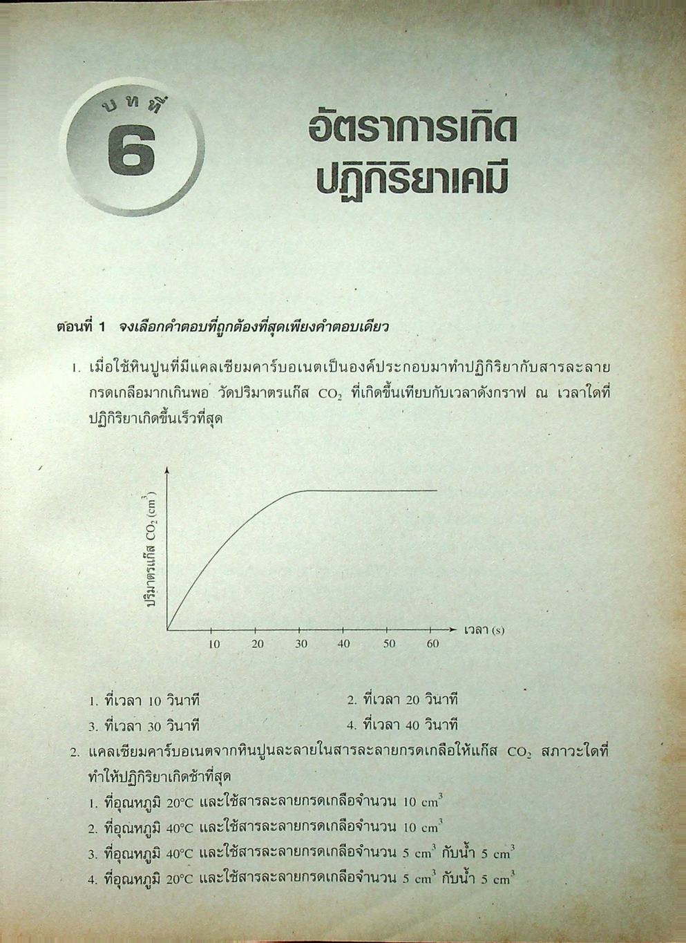 แบบฝึกเสริมประสบการณ์ เคมีพื้นฐานและเพิ่มเติม ชั้นมัธยมศึกษาปีที่ 5 เล่ม 3