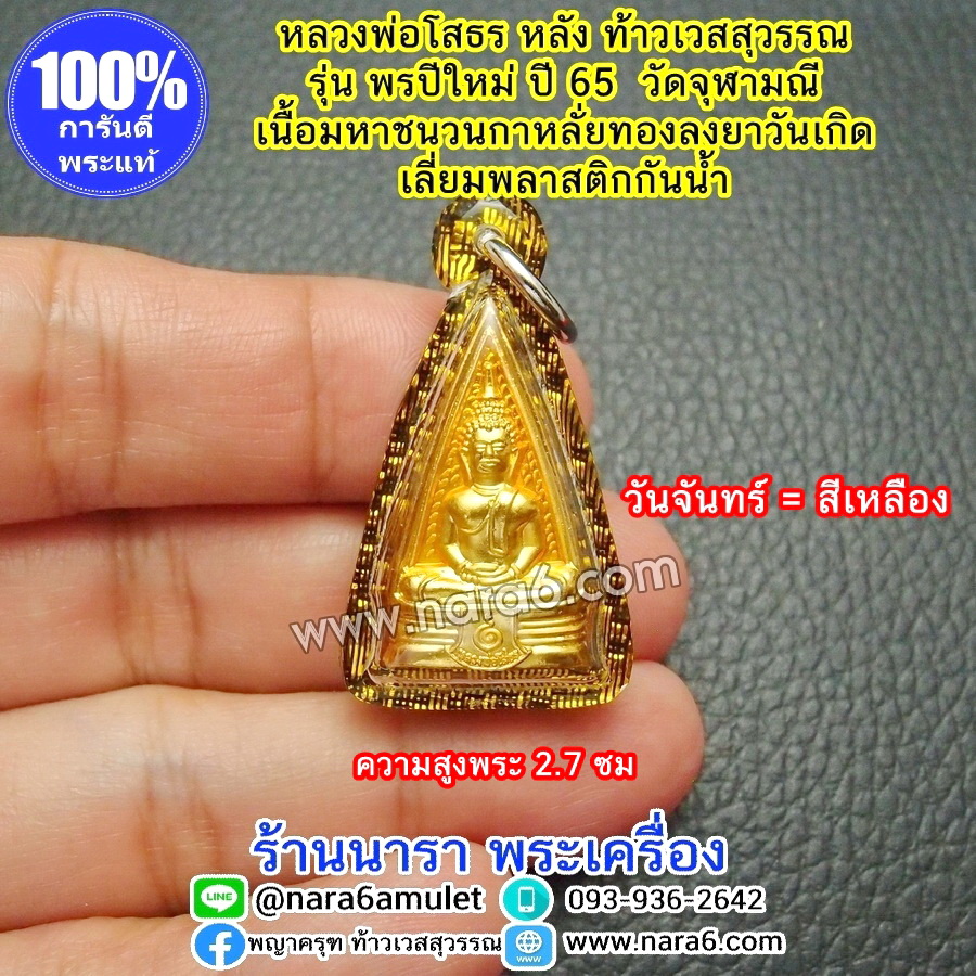 หลวงพ่อโสธร หลังท้าวเวสสุวรรณ พรปีใหม่ วัดจุฬามณี ลงยาสีเหลือง วันจันทร์ เลี่ยมกันน้ำ