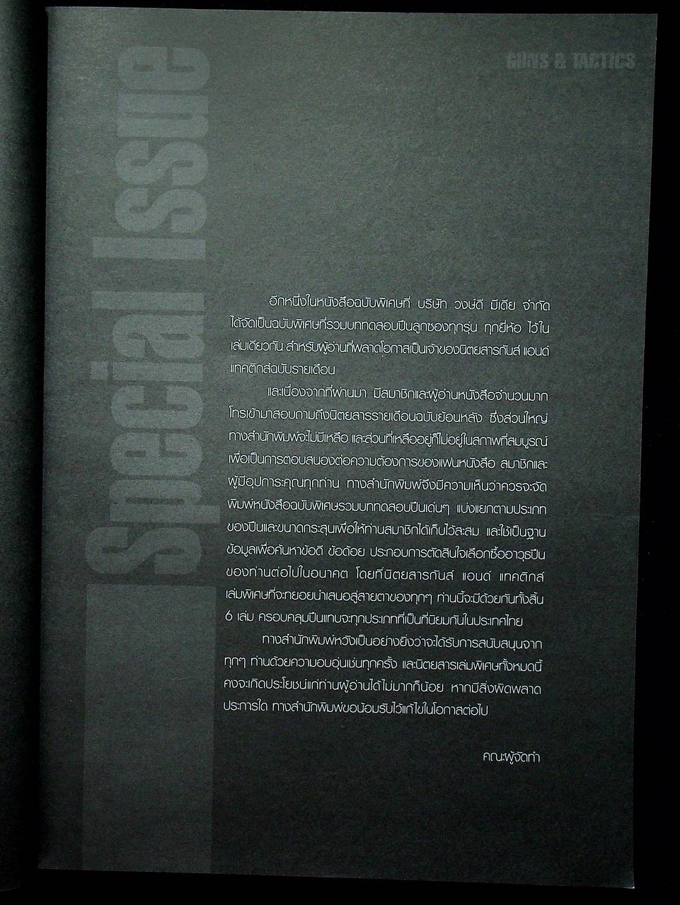 นิตยสาร Guns & Tactics ฉบับพิเศษ Best Value Shotguns รวมบททดสอบปืนลูกซอง 23 กระบอก