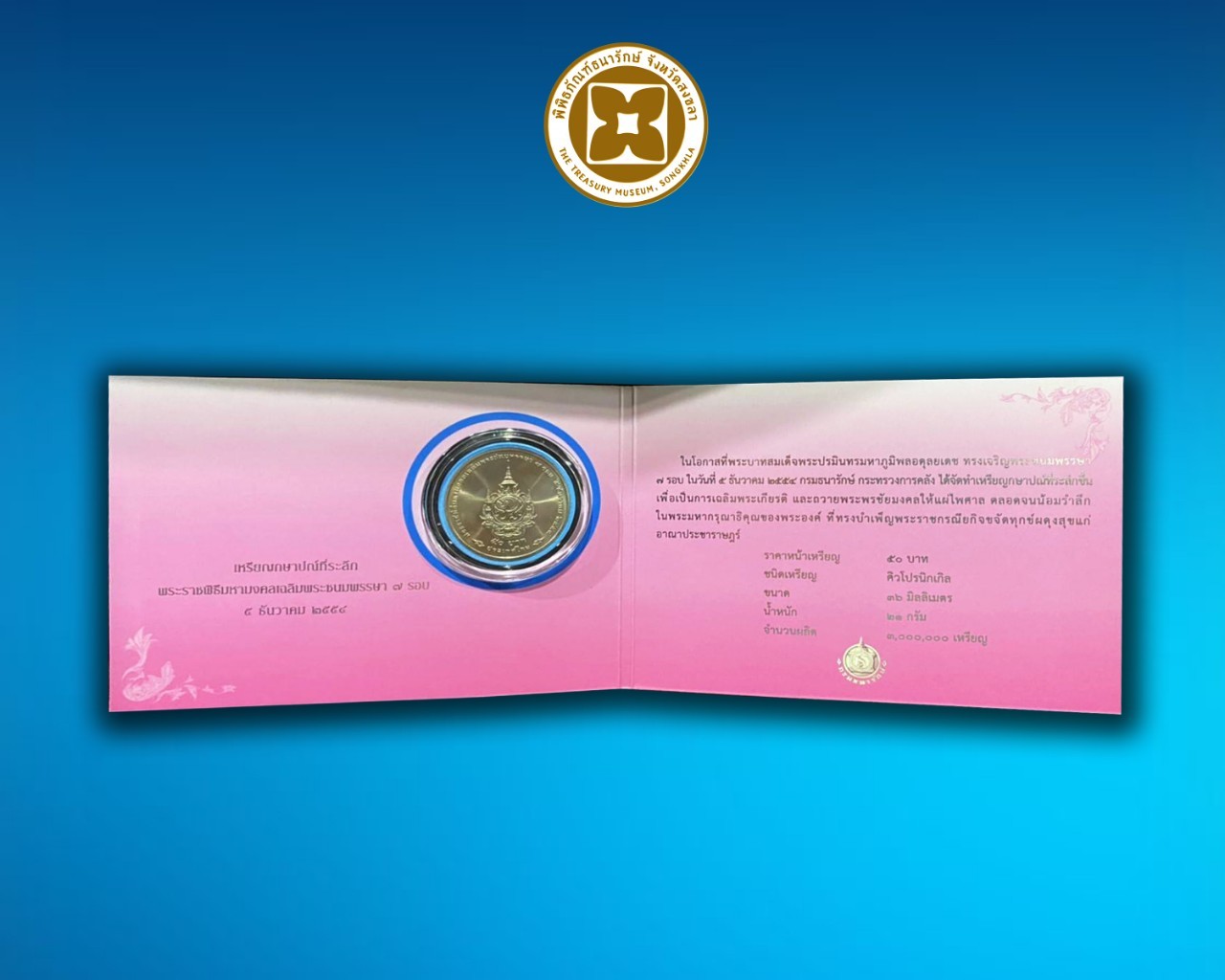 แผ่นพับบรรจุเหรียญกษาปณ์ที่ระลึก พระราชพิธีมหามงคลเฉลิมพระชนมพรรษา 7 รอบ 5 ธันวาคม 2554 ชนิดราคา 50 บาท