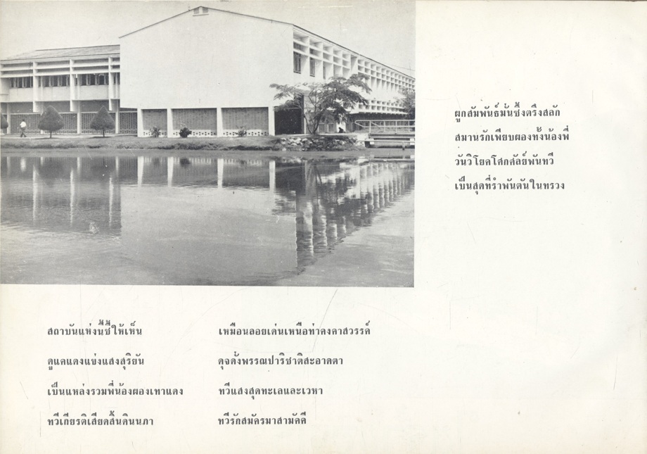 วิทยาลัยวิชาการศึกษา ประสานมิตร ที่ระลึกเนื่องในโอกาสพระราชทานปริญญาบัตร แก่นิสิตนักศึกษาซึ่งสำเร็จการศึกษาประจำปีการศึกษา 2504