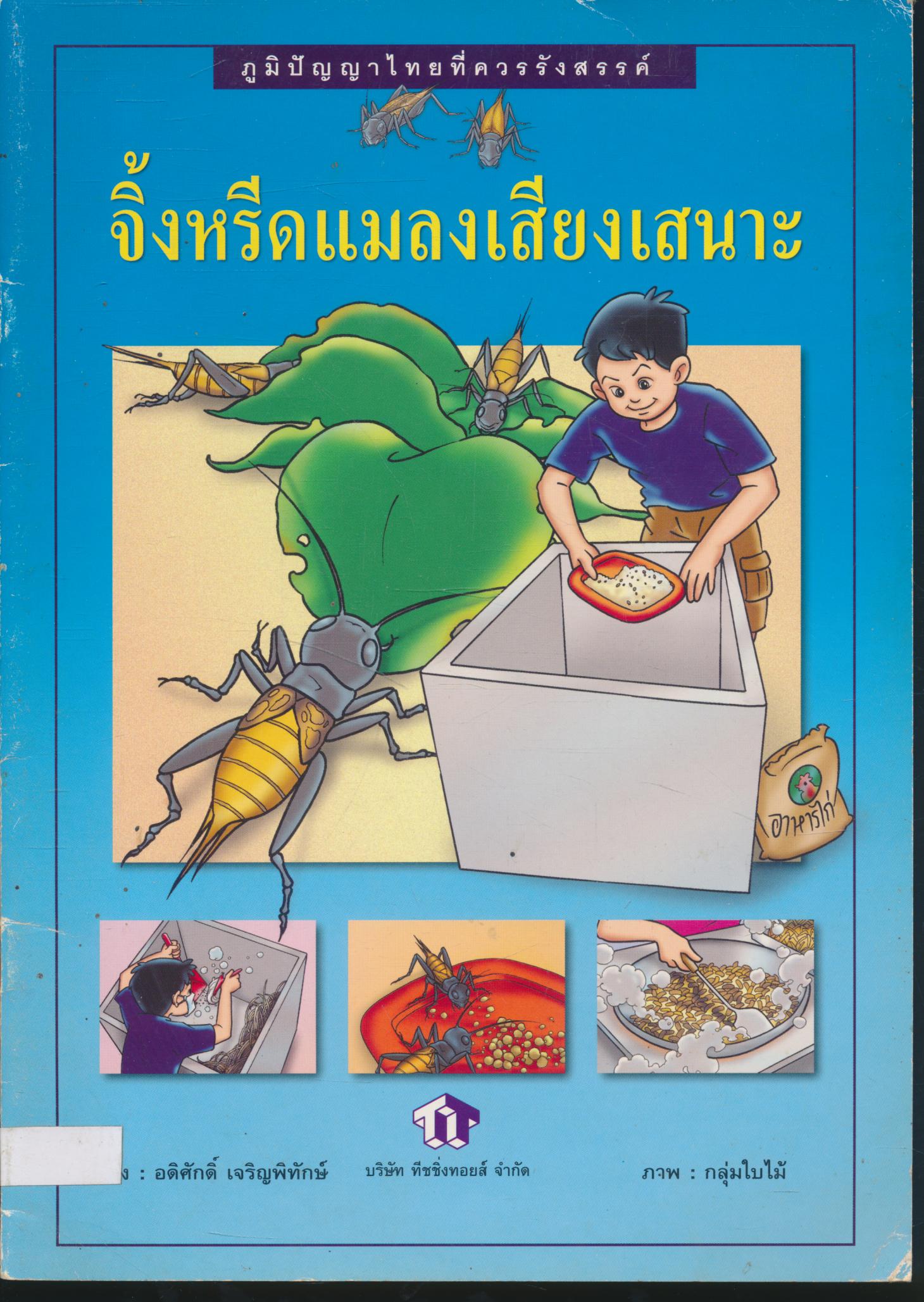 ภูมิปัญญาไทยที่ควรรังสรรค์ จิ้งหรีดแมลงเสียงเสนาะ