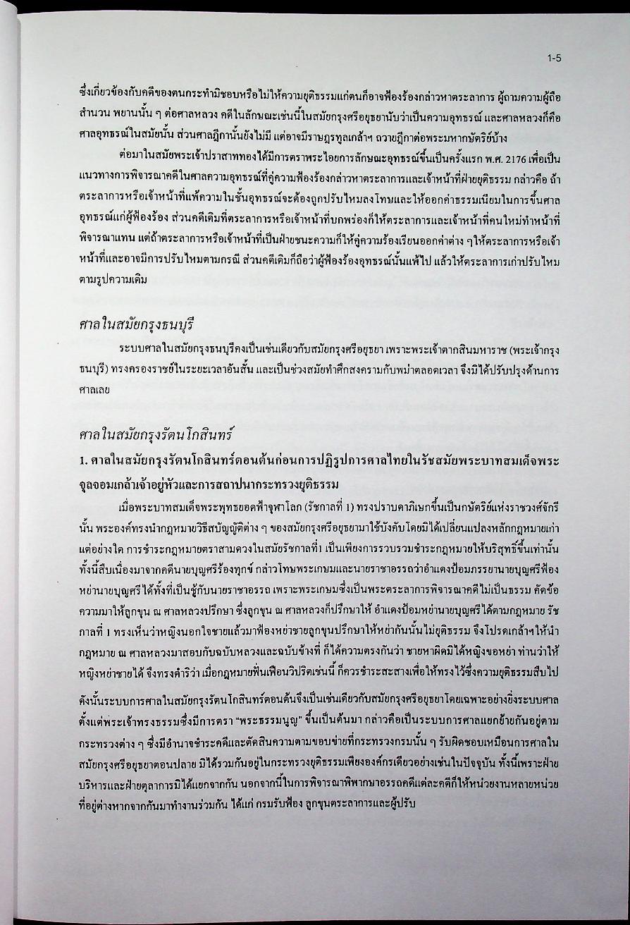 ข้อมูลด้านการเมืองการปกครองของไทย เรื่อง ฝ่ายตุลาการ เล่ม 1