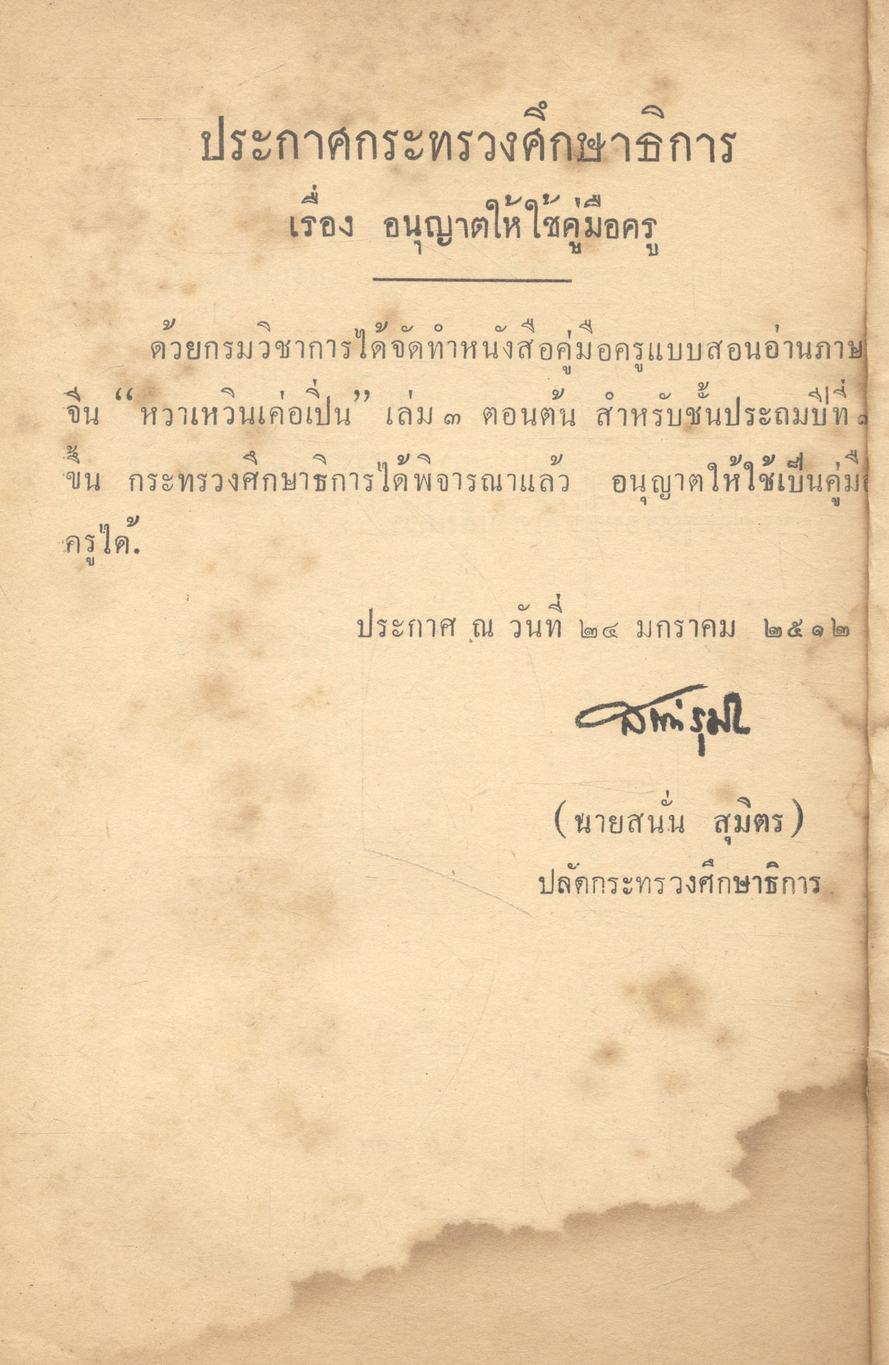 คู่มือครู ประโยคปะถมศึกษาตอนต้น แบบสอนอ่านภาษาจีน หวาเหวินเค่อเปิ่น เล่ม ๓ ตอนต้น
