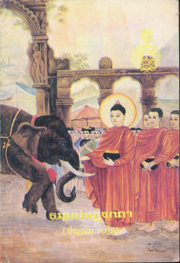 ธมุมปทฏฐกถา(ปญจโม ภาโค)