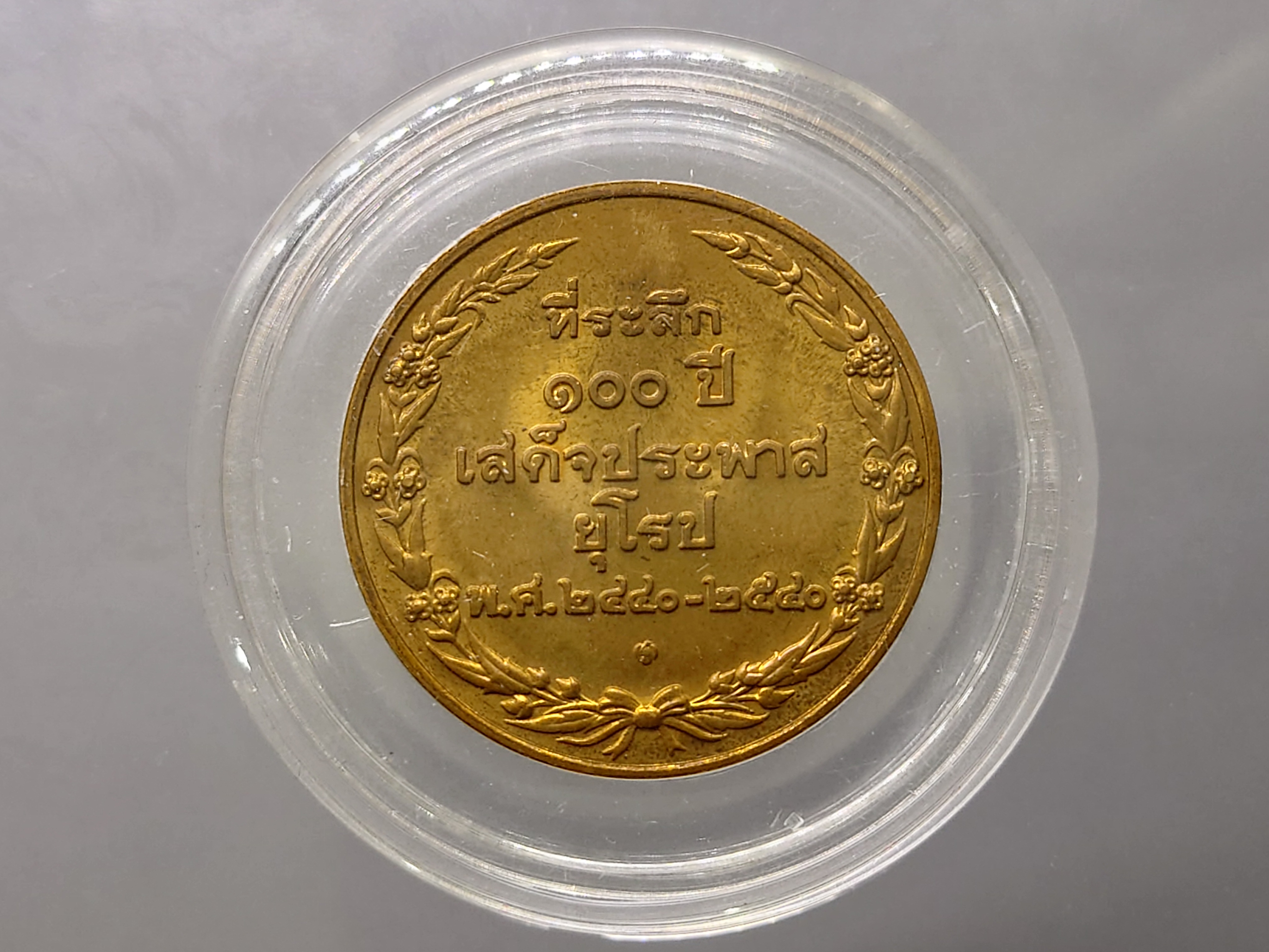 เหรียญพระรูปรัชกาลที่5 เนื้อทองแดง ที่ระลึก 100 ปี เสด็จประพาสยุโรป บล็อกกษาปณ์ พ.ศ.2540