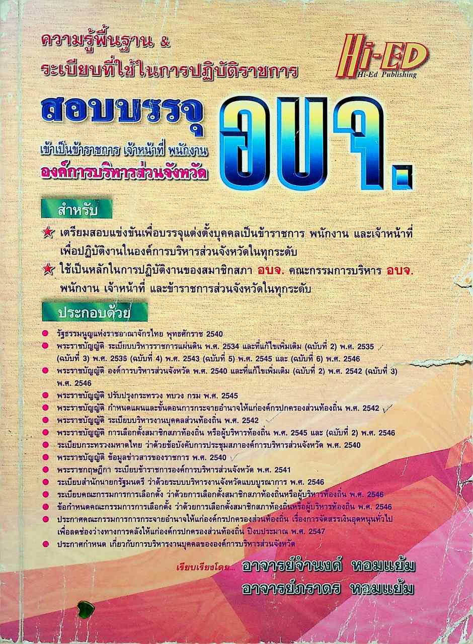 ความรู้พื้นฐาน & ระเบียบที่ใช้ในการปฏิบัติราชการ สอบบรรจุ อบจ.