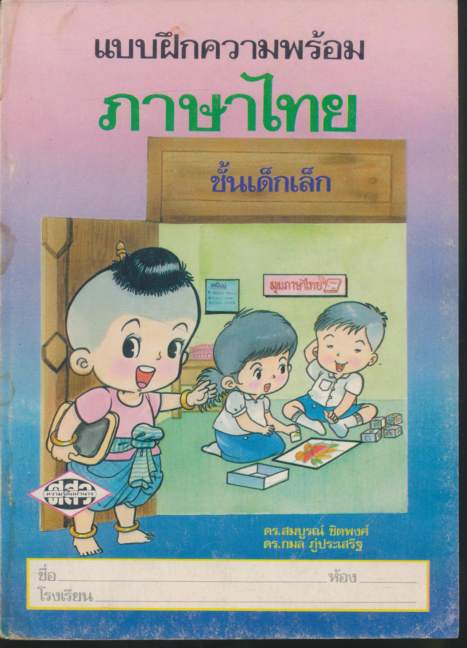 แบบฝึกความพร้อม ภาษาไทย ชั้นเด็กเล็ก