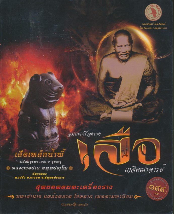 อมตะเครื่องราง เสือ เกจิคณาจารย์