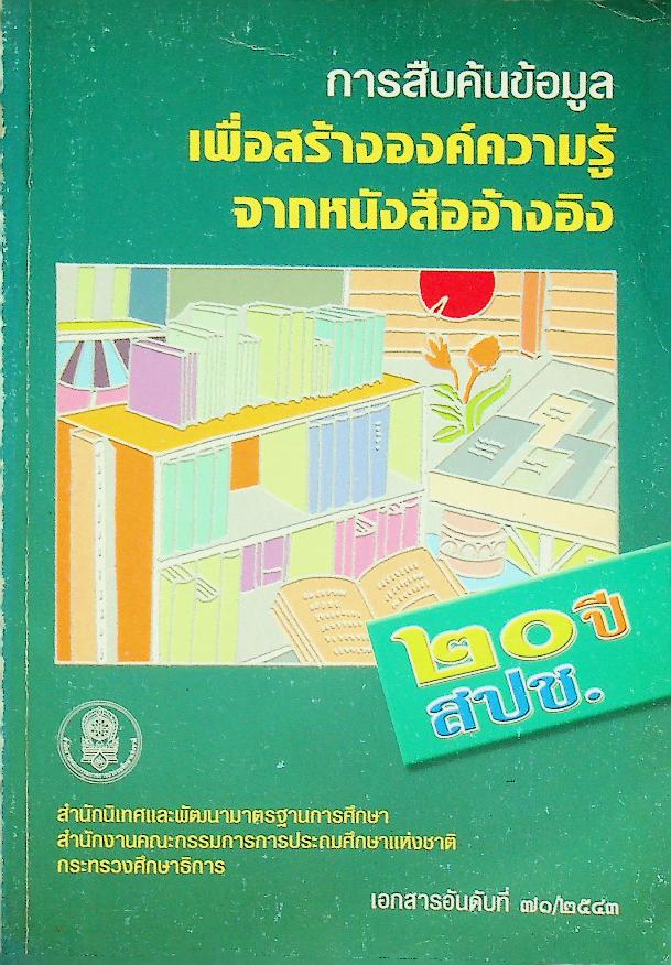 การสืบค้นข้อมูล เพื่อสร้างองค์ความรู้จากหนังสืออ้างอิง