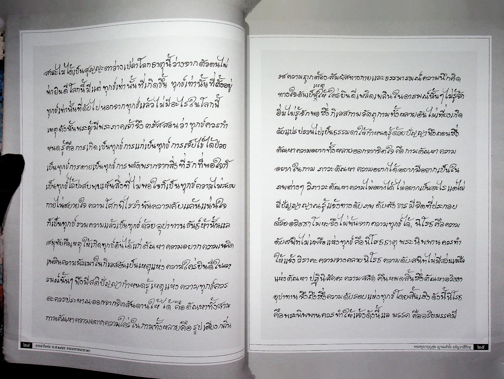 ธรรมวันพ่อ ธรรมานุสรณ์ เนื่องในโอกาส พุทธชยันตี ๒๖๐๐ ปี แห่งการตรัสรู้ของพระพุทธเจ้า จากใจถึงใจผู้รู้แจ้งโพธิธรรมนำพ้นทุกข์ เมตตาโดย พระครูบาบุญชุ่ม ญาณสํวโร อรัญวาสีภิกขุ