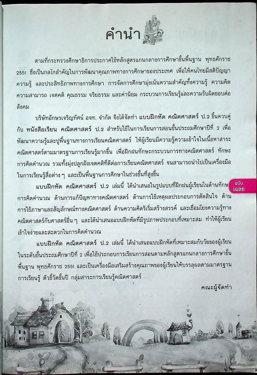 เฉลย แบบฝึกหัด รายวิชาพื้นฐาน คณิตศาสตร์ ชั้นประถมศึกษาปีที่ ๒