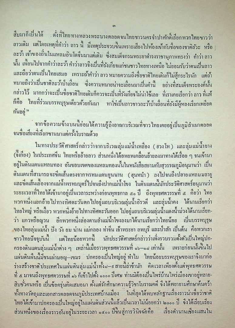 ตำนานสิงหนวติกุมาร ฉบับสอบค้น ของ มานิต วัลลีโภดม