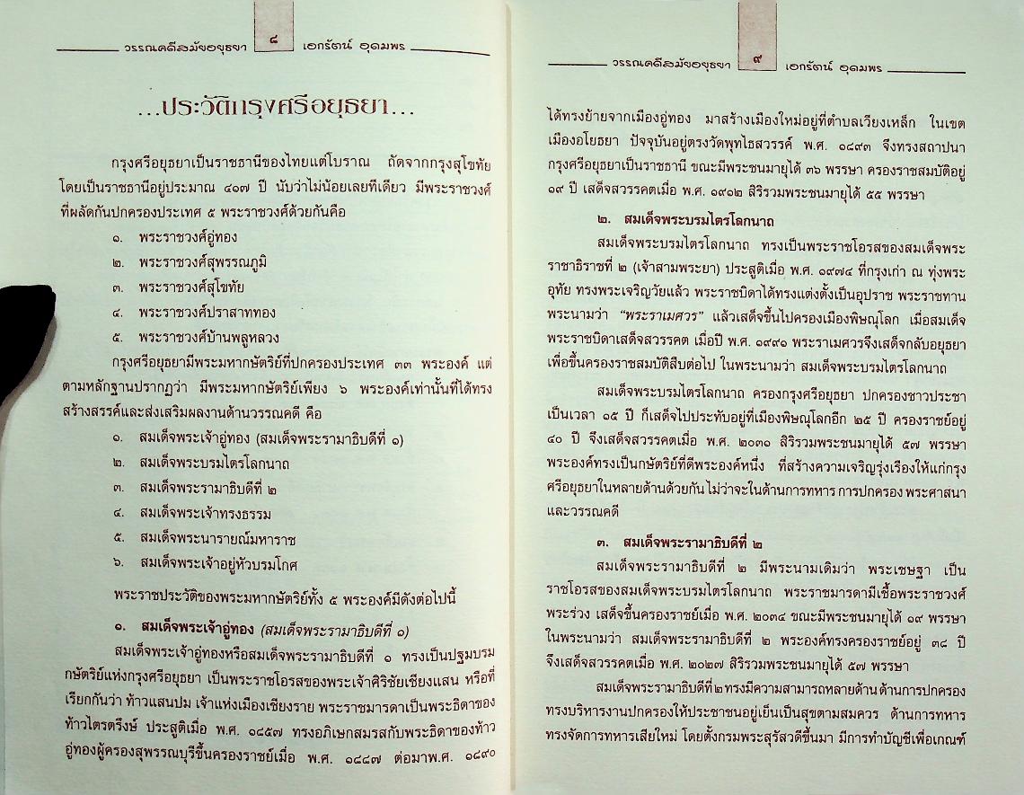 วรรณคดี สมัยอยุธยา