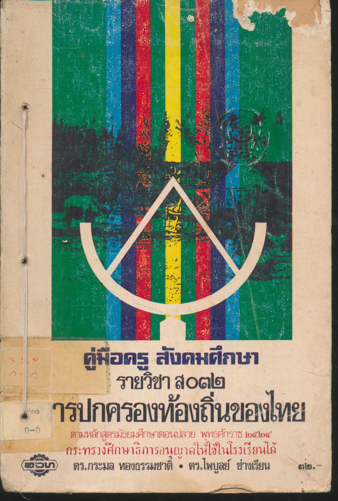 คู่มือครู สังคมศึกษา รายวิชา ส๐๗๒ การปกครองท้องถิ่นของไทย