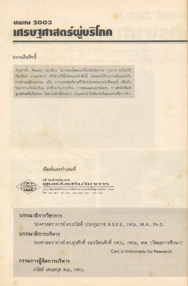 เศรษฐศาสตร์ผู้บริโภค ชพณ 2003