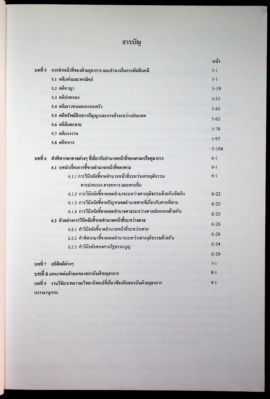 ข้อมูลด้านการเมืองการปกครองของไทย เรื่อง ฝ่ายตุลาการ เล่ม 2
