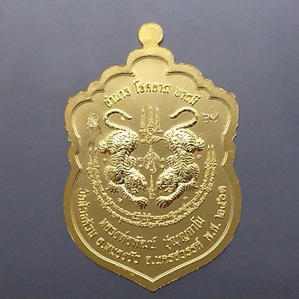 เหรียญเสมาเสือคาบดาบ รุ่น1 เนื้ออาบทองพ่นทราย หลวงพ่อพัฒน์ วัดห้วยด้วน โคท 67