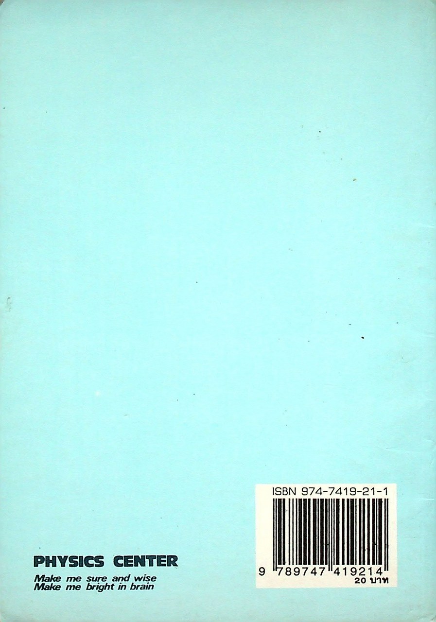 เฉลยแบบฝึกหัด ฟิสิกส์ ม.4 ว 421 - ว 021