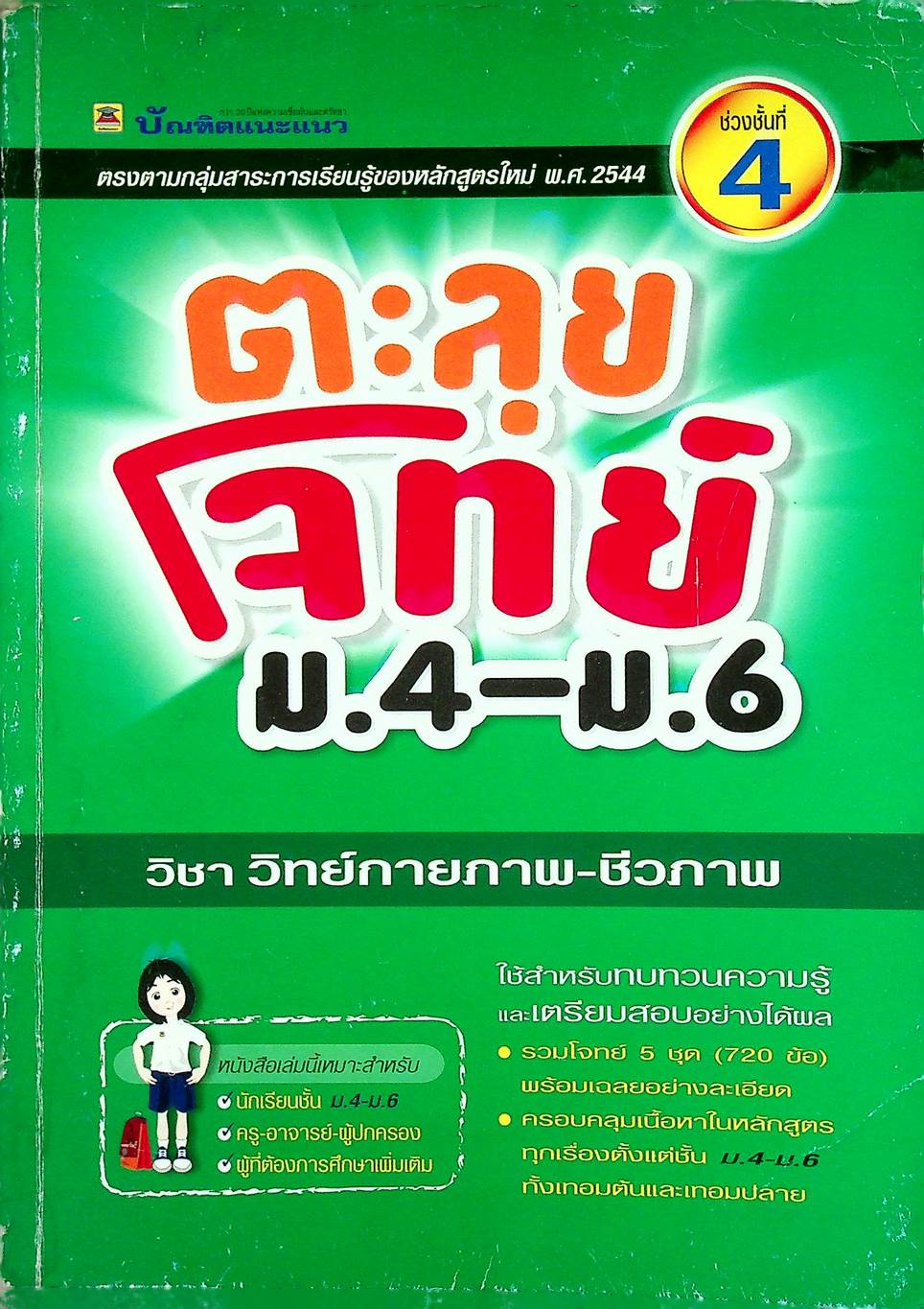 ตะลุยโจทย์ ม.4-ม.6 (ช่วงชั้นที่ 4) วิชา วิทย์กายภาพ-ชีวภาพ