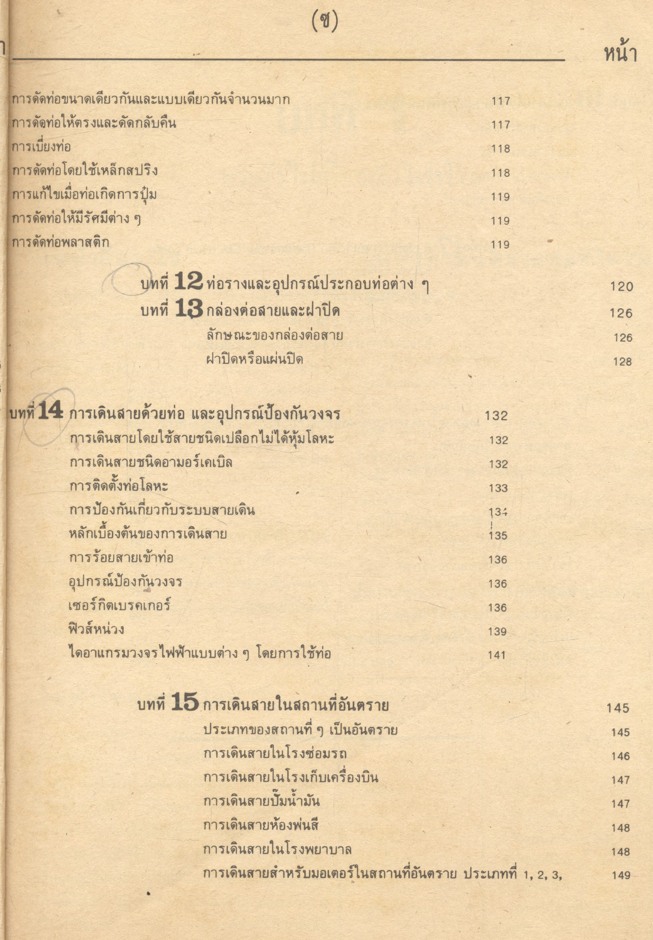 การเดินสายไฟฟ้าภายในอาคาร และ การเดินสายไฟฟ้าภายในโรงงาน (มงคล ชุมบุญ)
