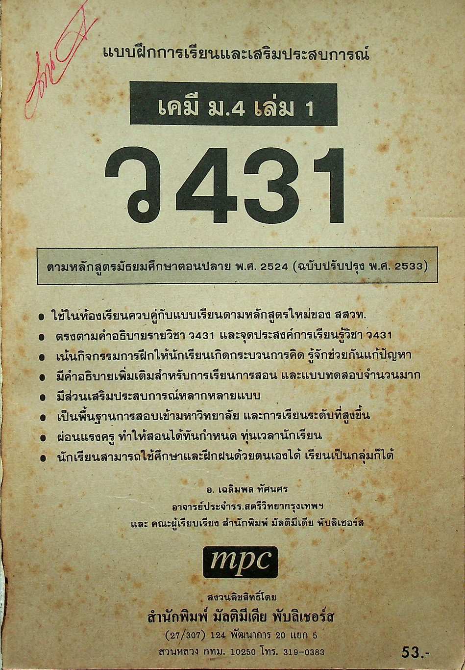 เฉลย แบบฝึกการเรียนและเสริมประสบการณ์ เคมี มัธยม 4 เล่ม 1 ว 431